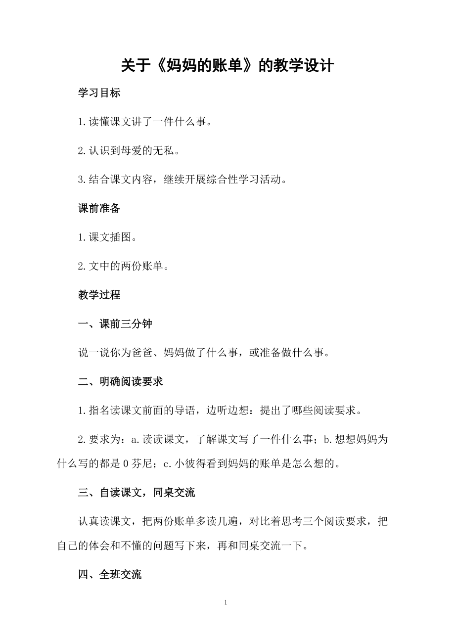 关于《妈妈的账单》的教学设计.docx_第1页