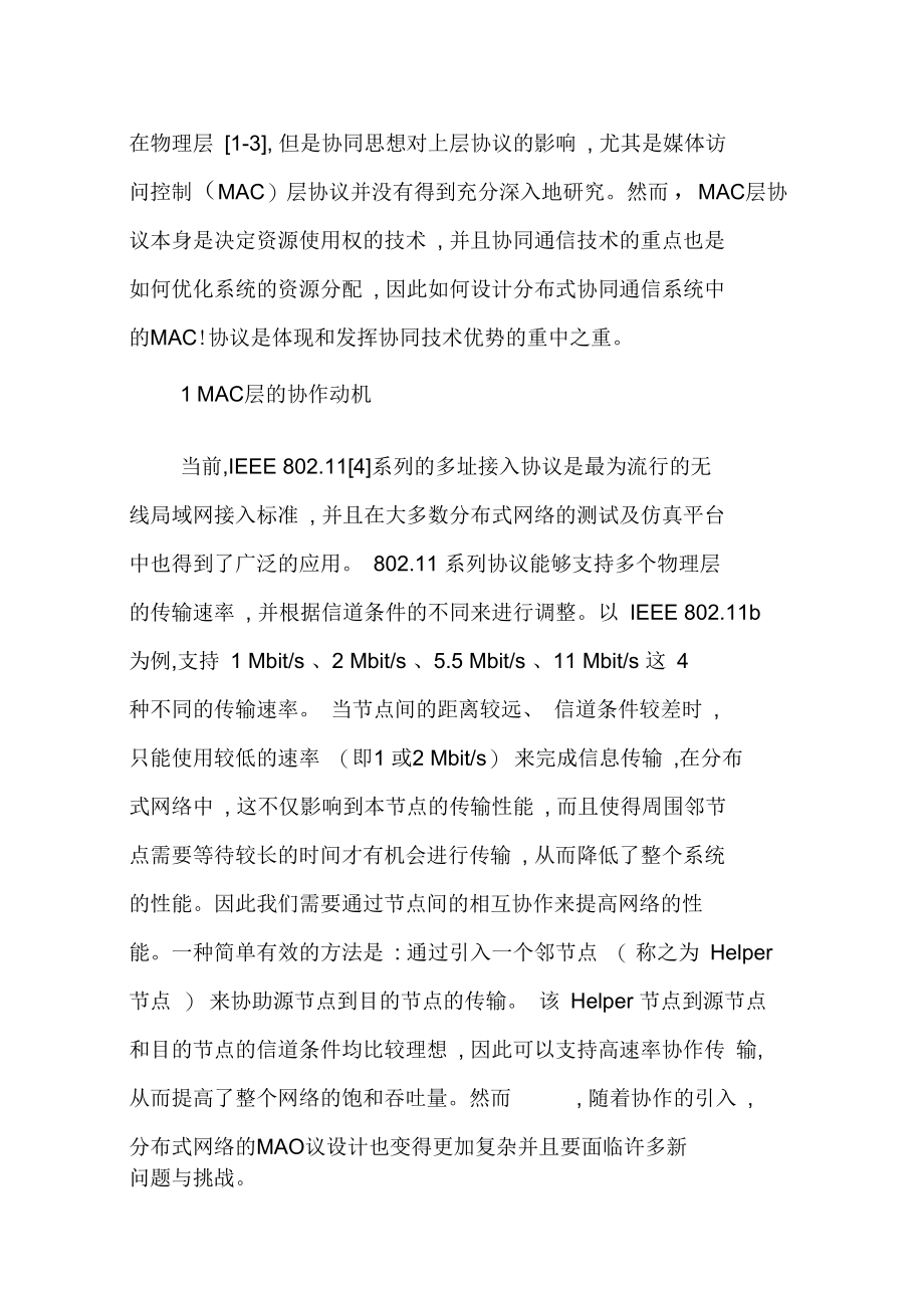 分布式协作通信网络中的MAC层协议.doc_第2页