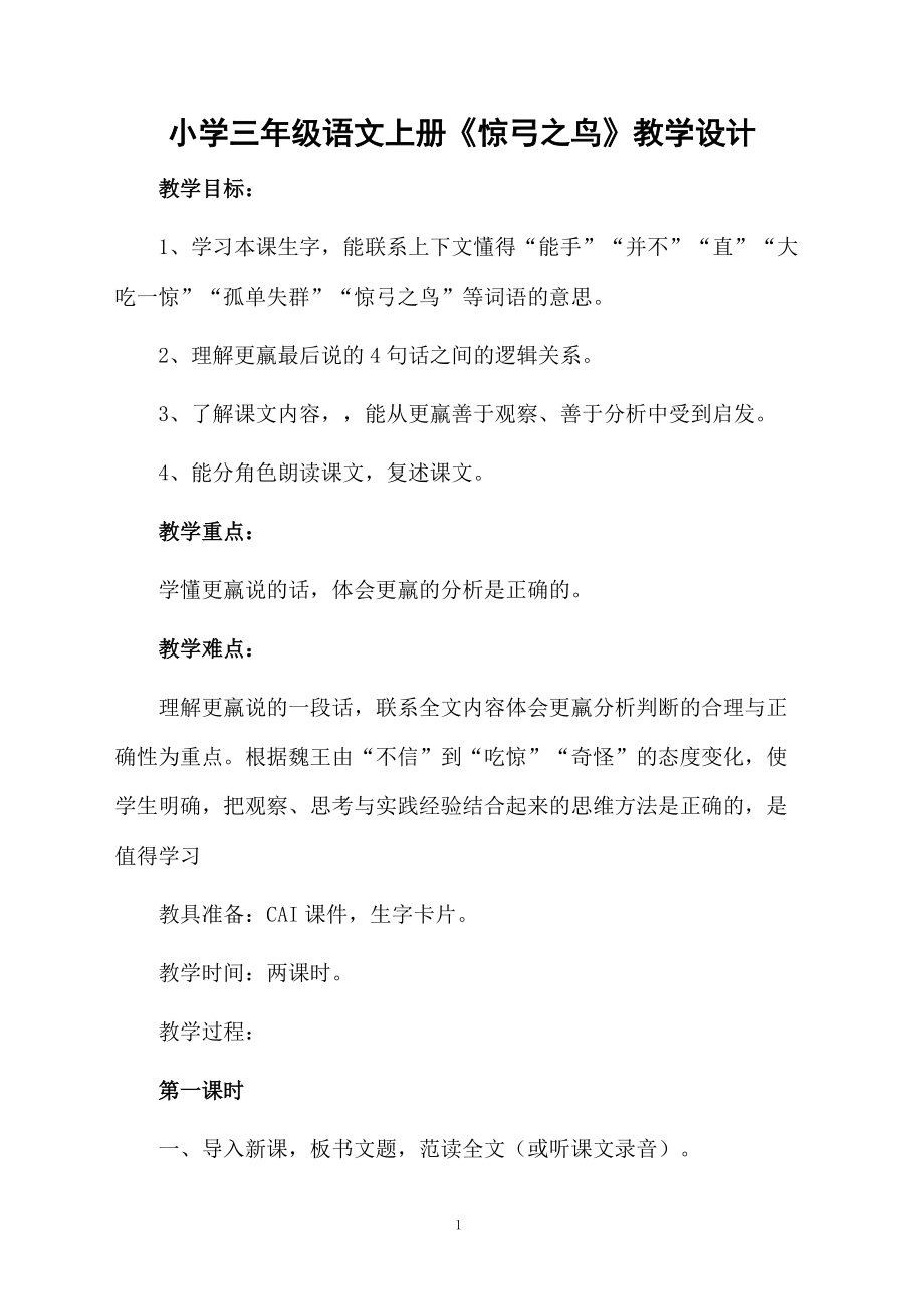 小学三年级语文上册《惊弓之鸟》教学设计.docx_第1页