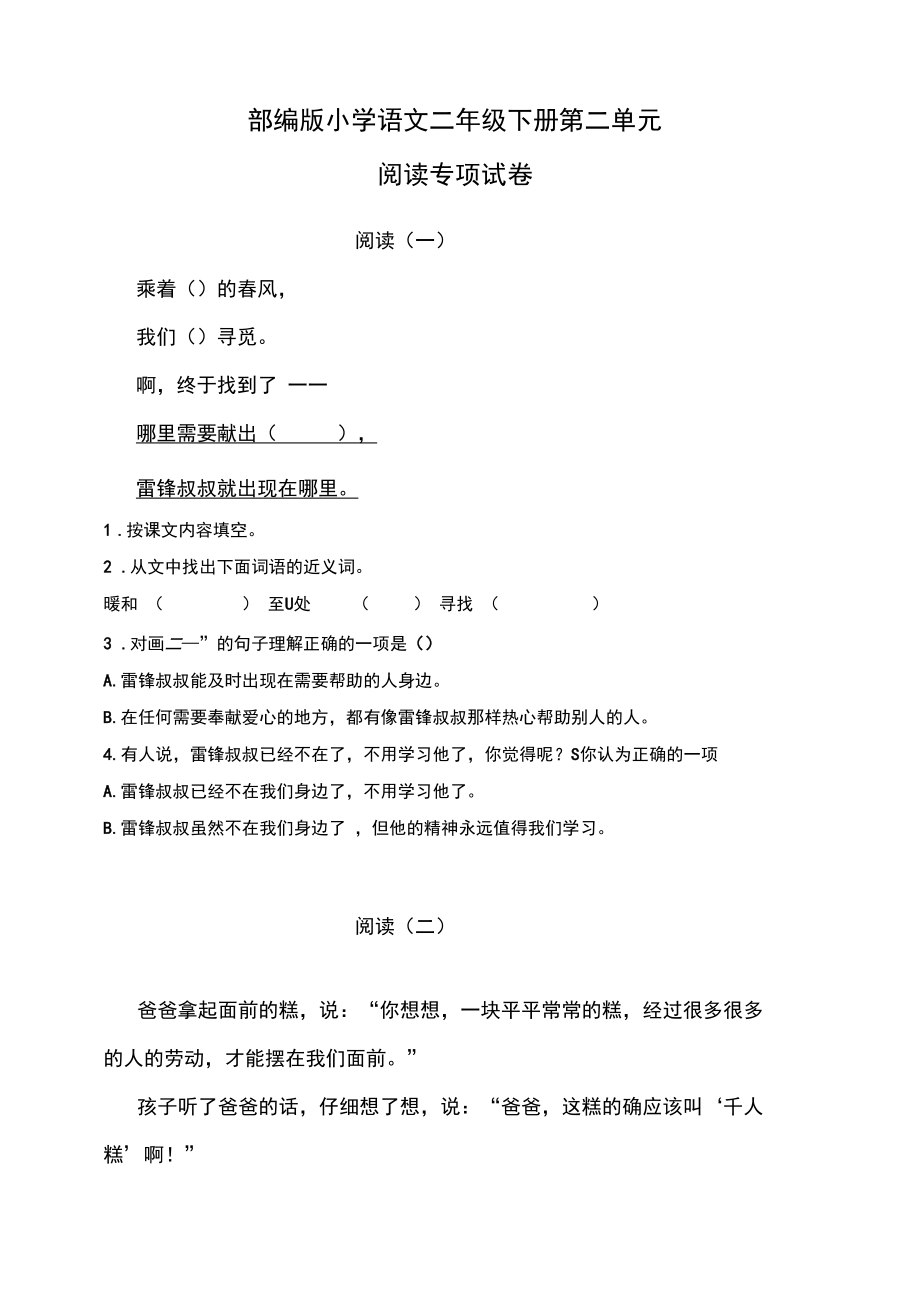 部编版小学语文二年级下册第二单元阅读专项测试卷(含答案).docx_第1页