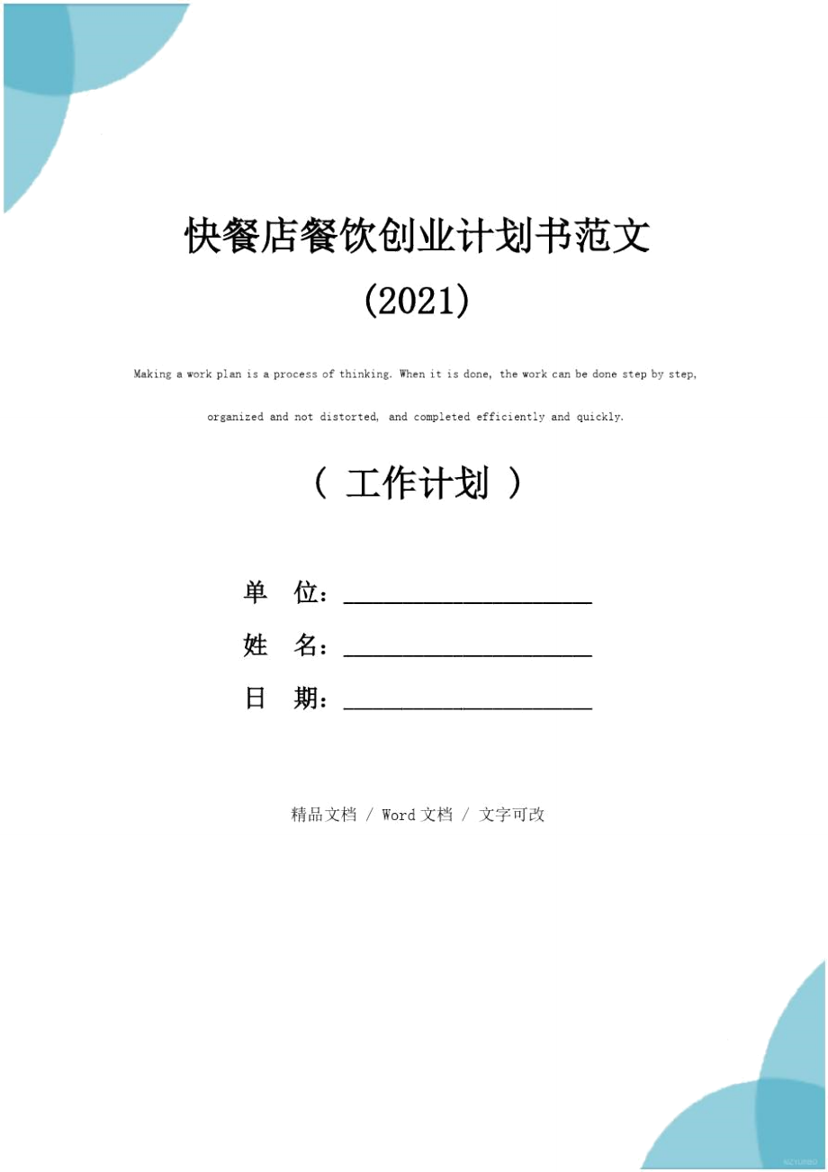 快餐店餐饮创业计划书范文(2021).doc_第1页