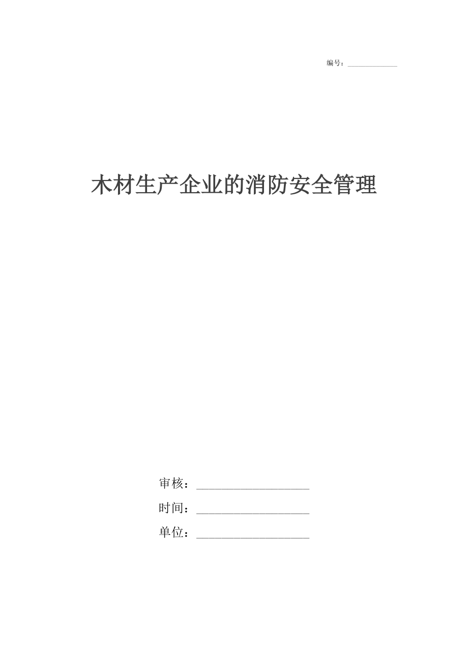 木材生产企业的消防安全管理.docx_第1页