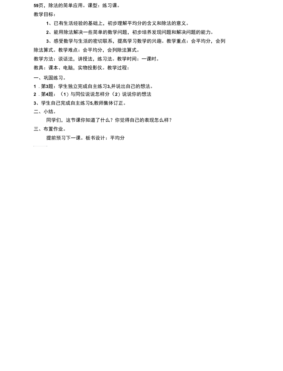 二年级数学上册第五单元森林里的故事—除法的初步认识5.3水中救援(除法的意义)教案2青岛版.docx_第2页