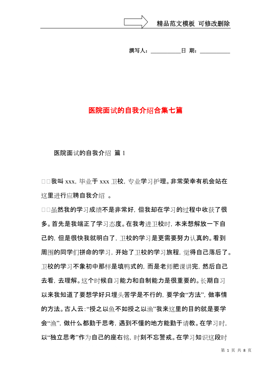 医院面试的自我介绍合集七篇.docx_第1页