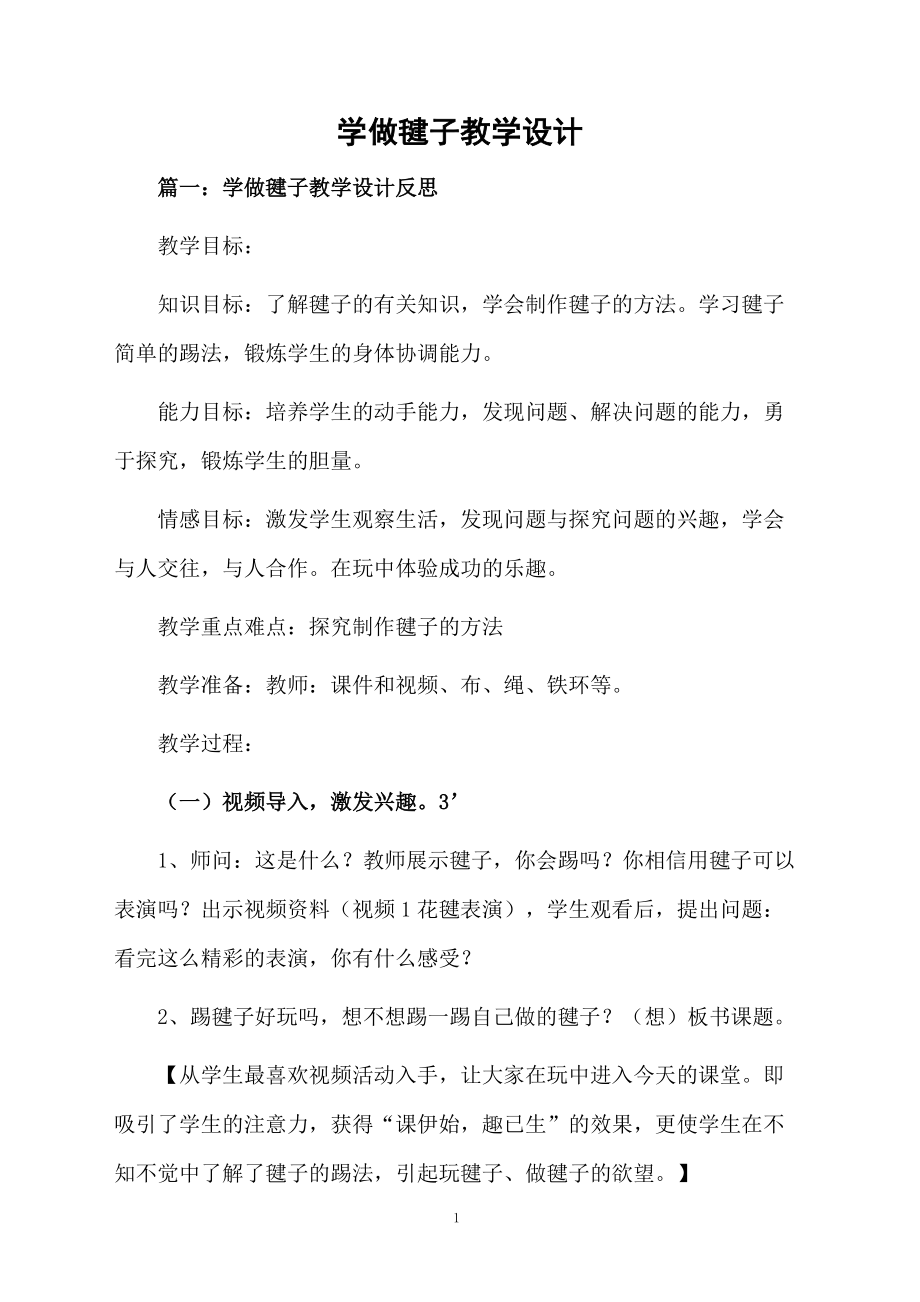 学做毽子教学设计.docx_第1页