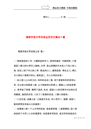 国家开放大学自我鉴定范文集锦5篇.docx