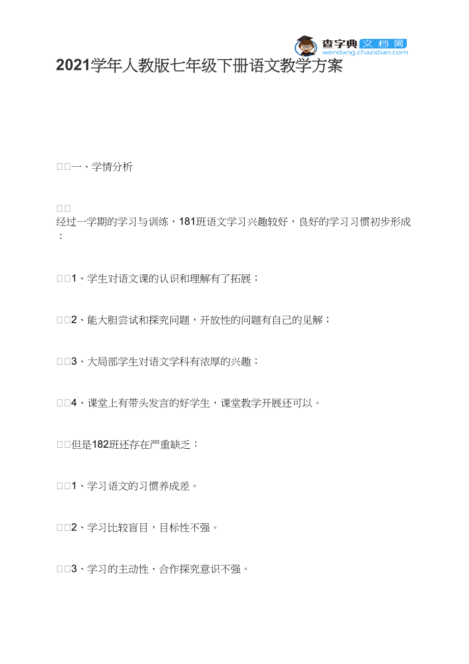 2021学年人教版七年级下册语文教学计划.docx_第1页