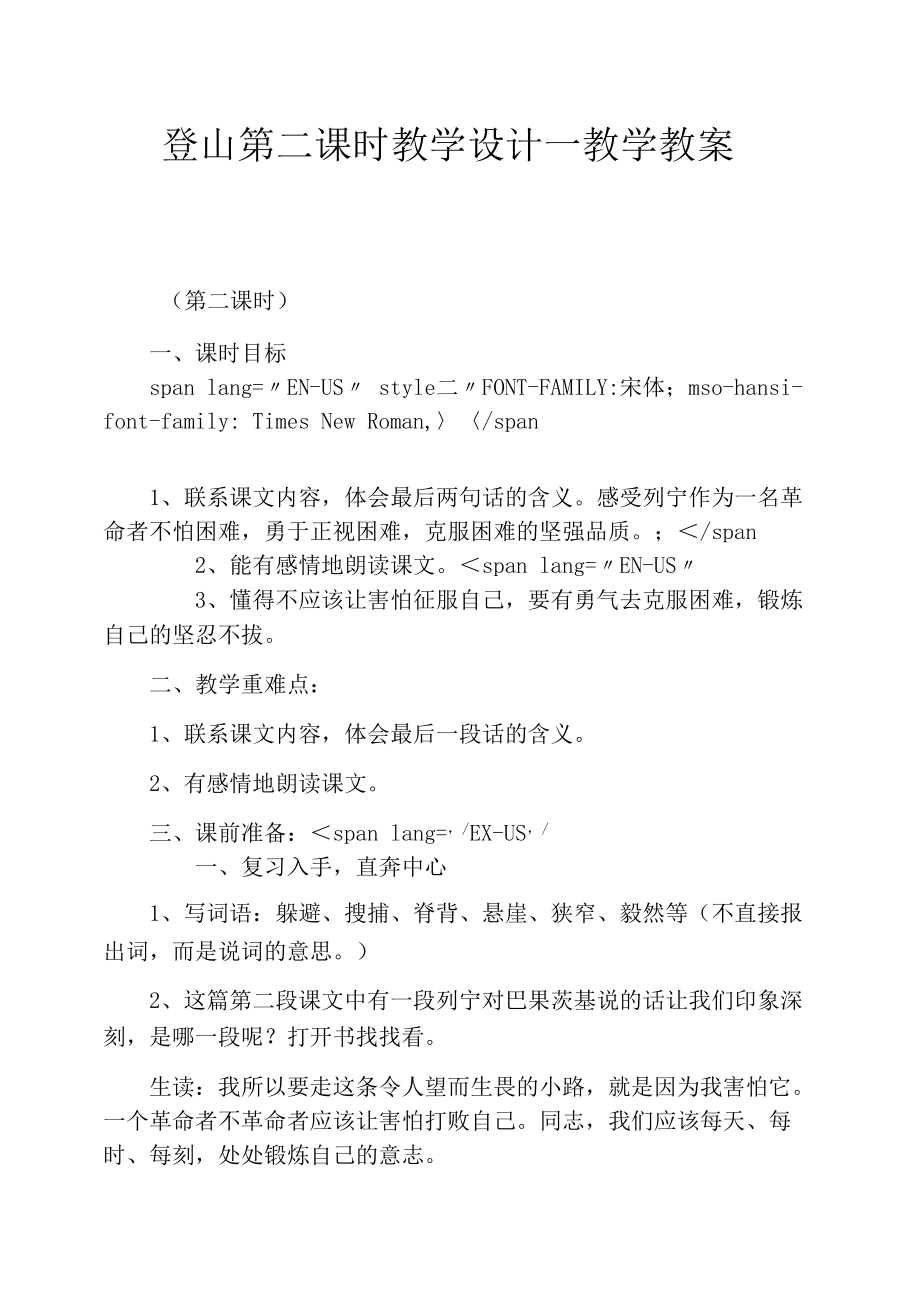 登山第二课时教学设计-教学教案.docx_第1页