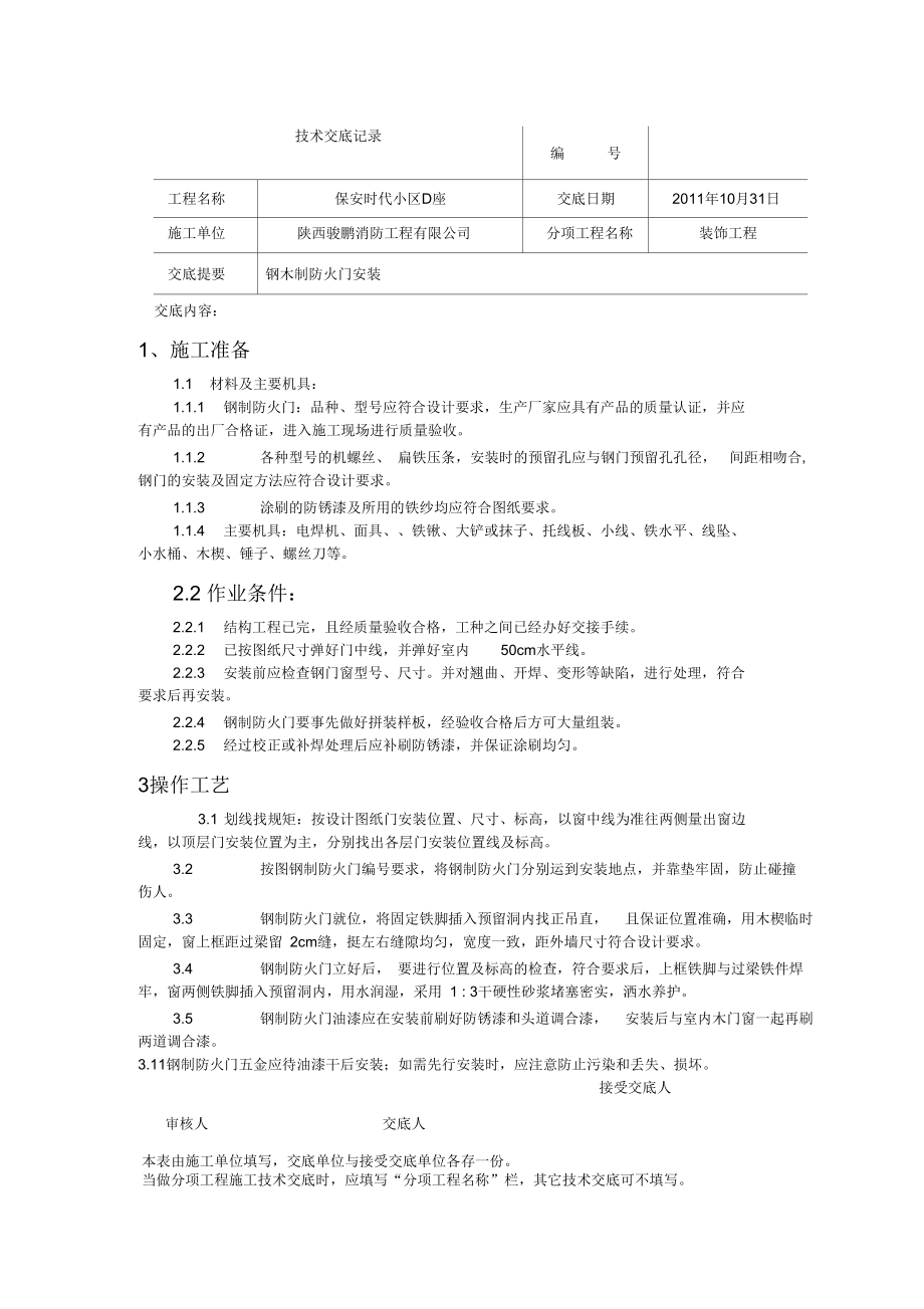 钢制防火门安装交底.docx_第1页