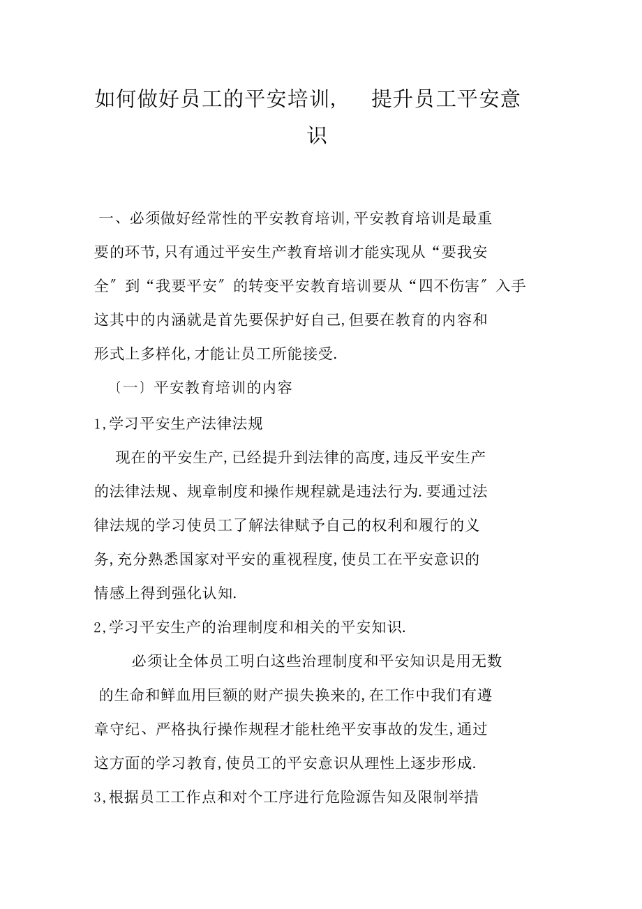 如何做好员工的安全培训,提高员工安全意识.docx_第1页