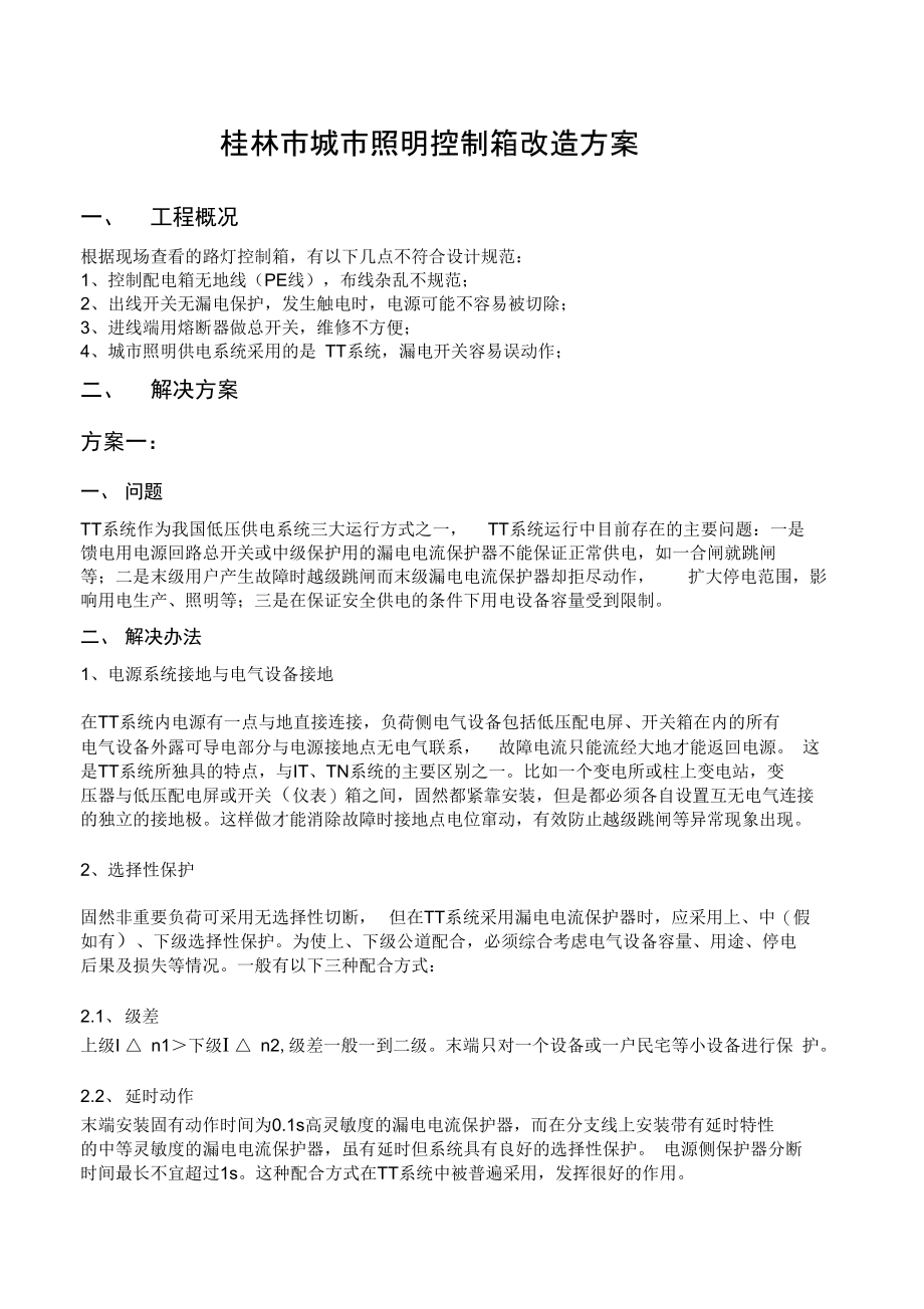 桂林市城市照明控制箱改造方案.doc_第1页