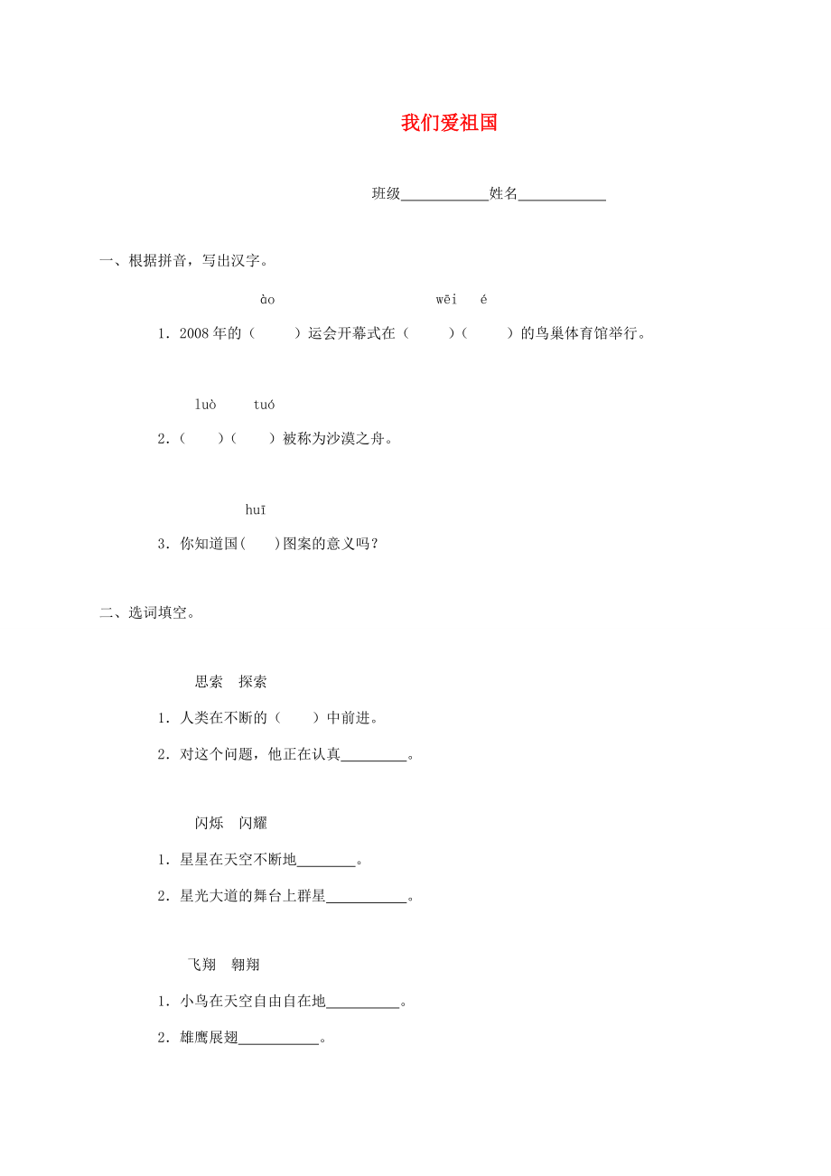 四年级语文下册 我们爱祖国一课一练 西师大版 试题.doc_第1页