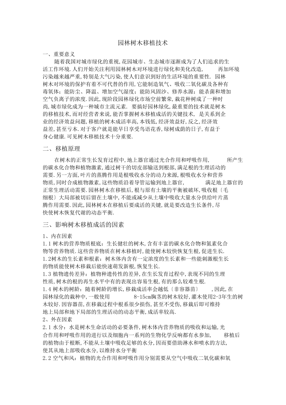 园林树木栽培养护总结-zk.docx_第1页