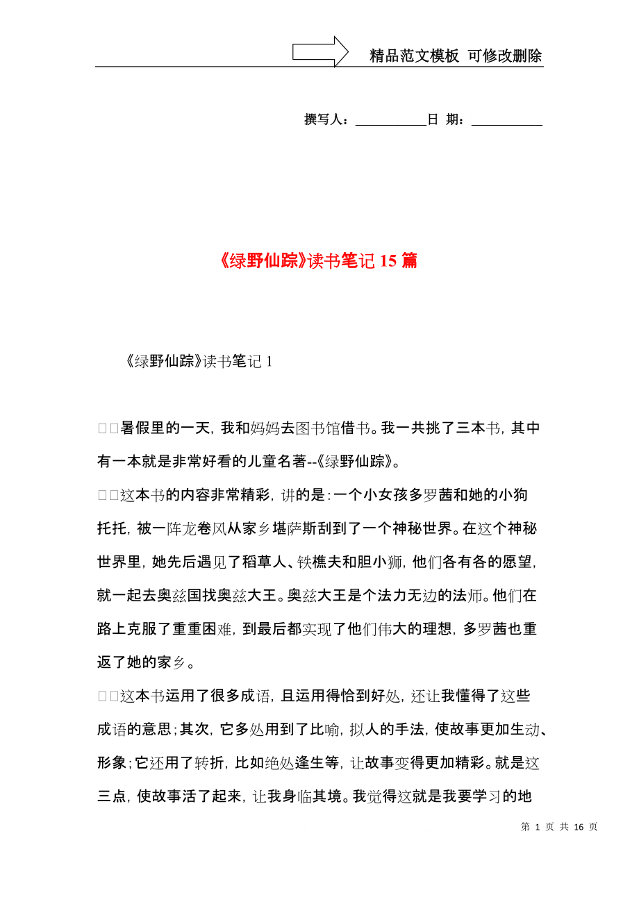 《绿野仙踪》读书笔记15篇.docx_第1页