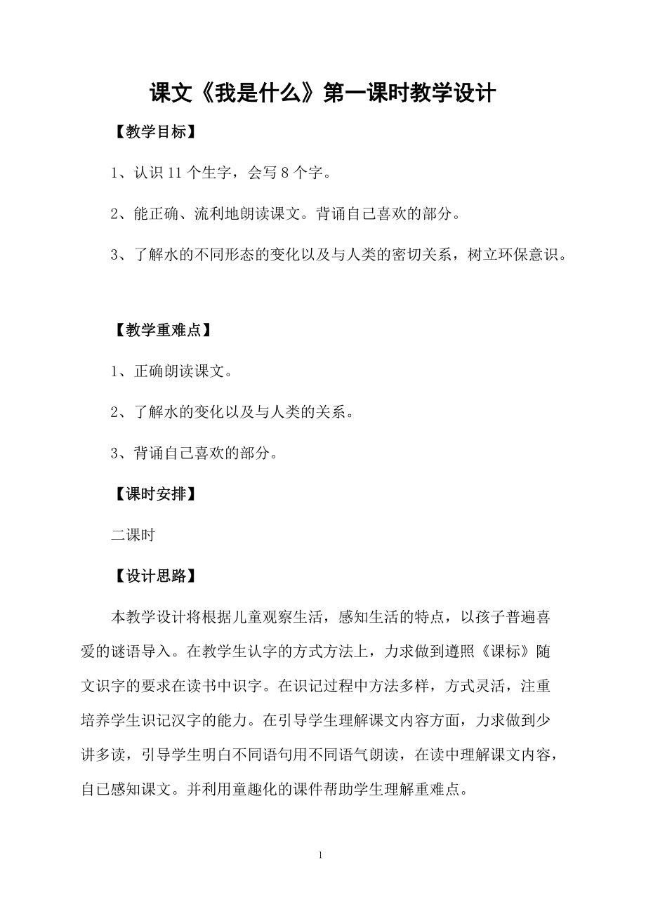 课文《我是什么》第一课时教学设计.docx_第1页