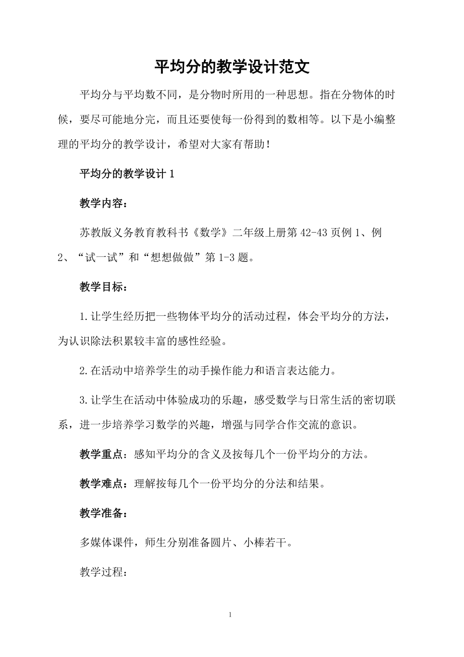 平均分的教学设计范文.docx_第1页