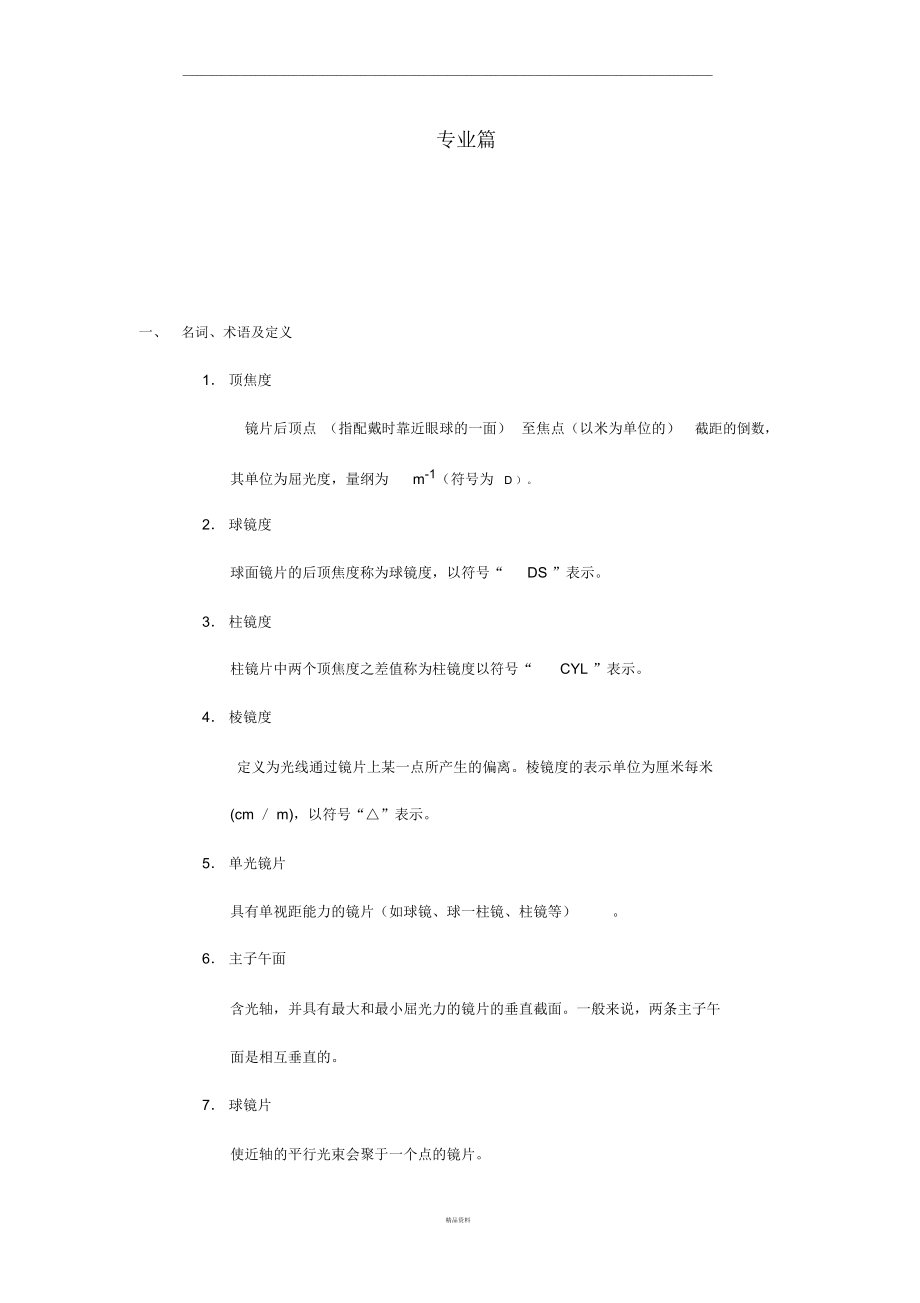 专业知识-镜片——眼镜行业题库.docx_第1页