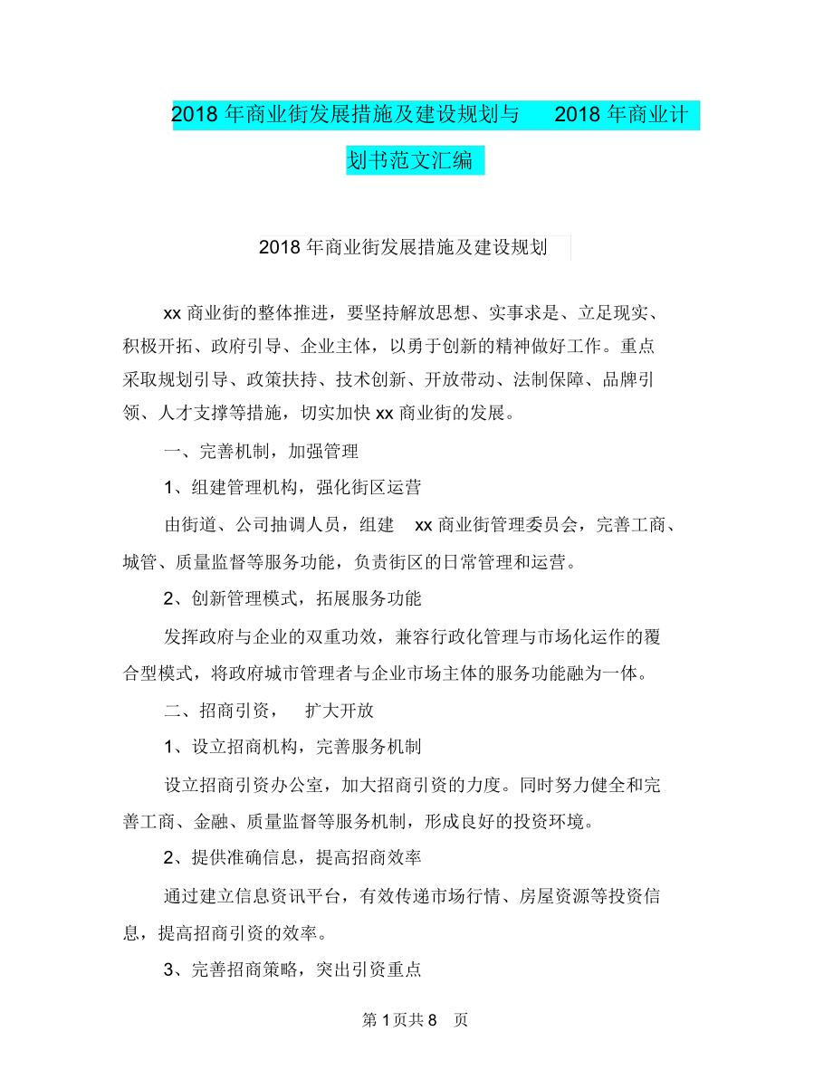 2018年商业街发展措施及建设规划与2018年商业计划书范文汇编.docx_第1页