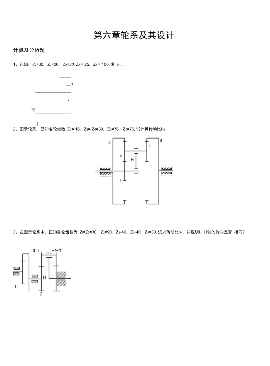 机械原理题目轮系.doc_第1页