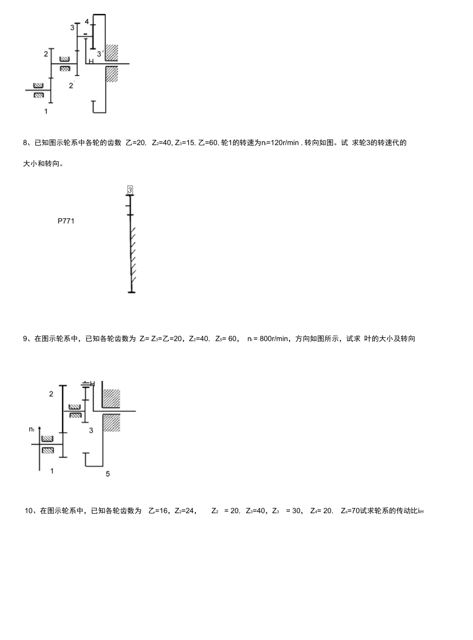 机械原理题目轮系.doc_第3页