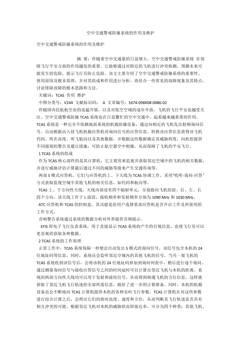 空中交通警戒防撞系统的作用及维护 .docx_第1页