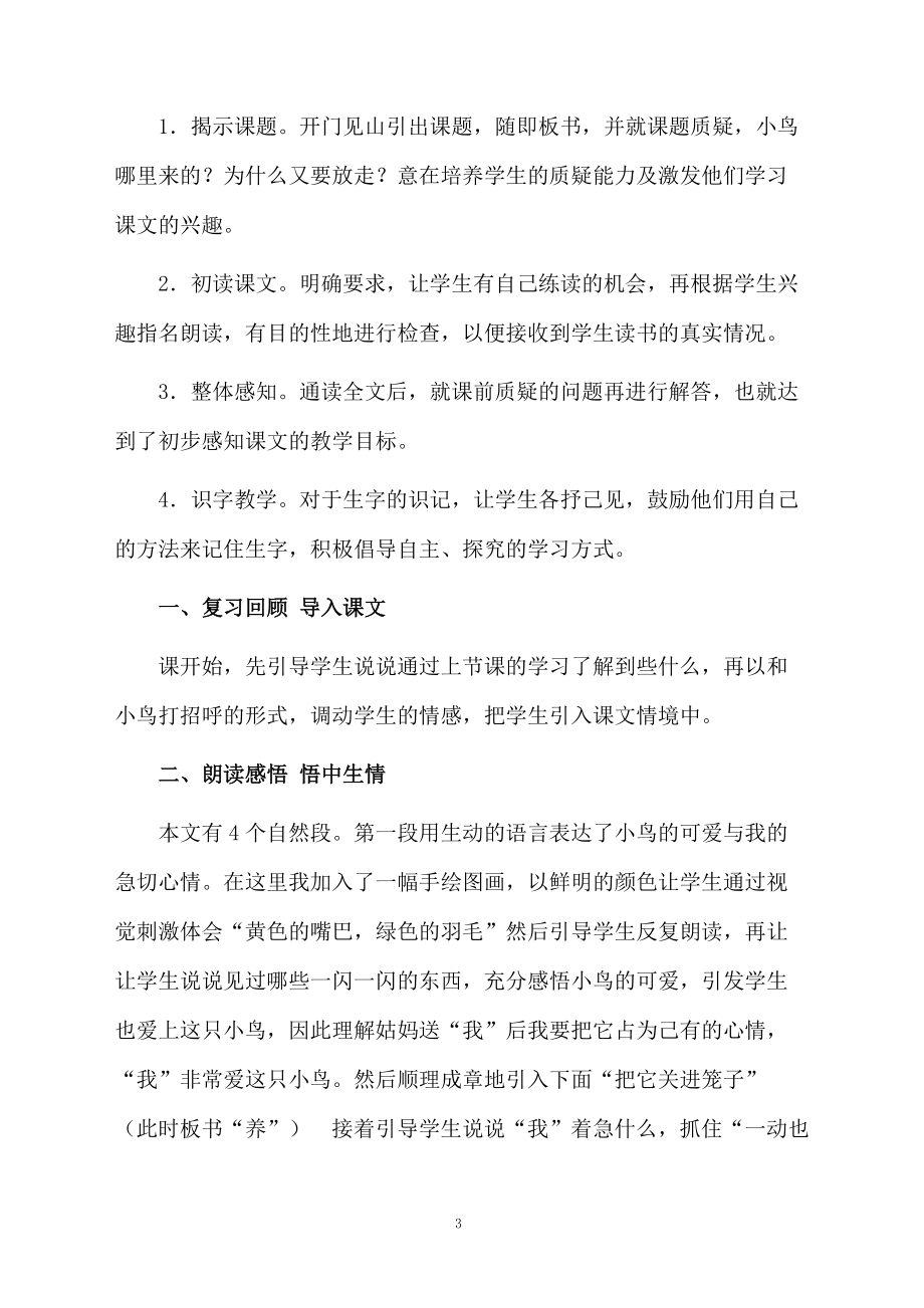 一年级《放小鸟》的教学设计.docx_第3页