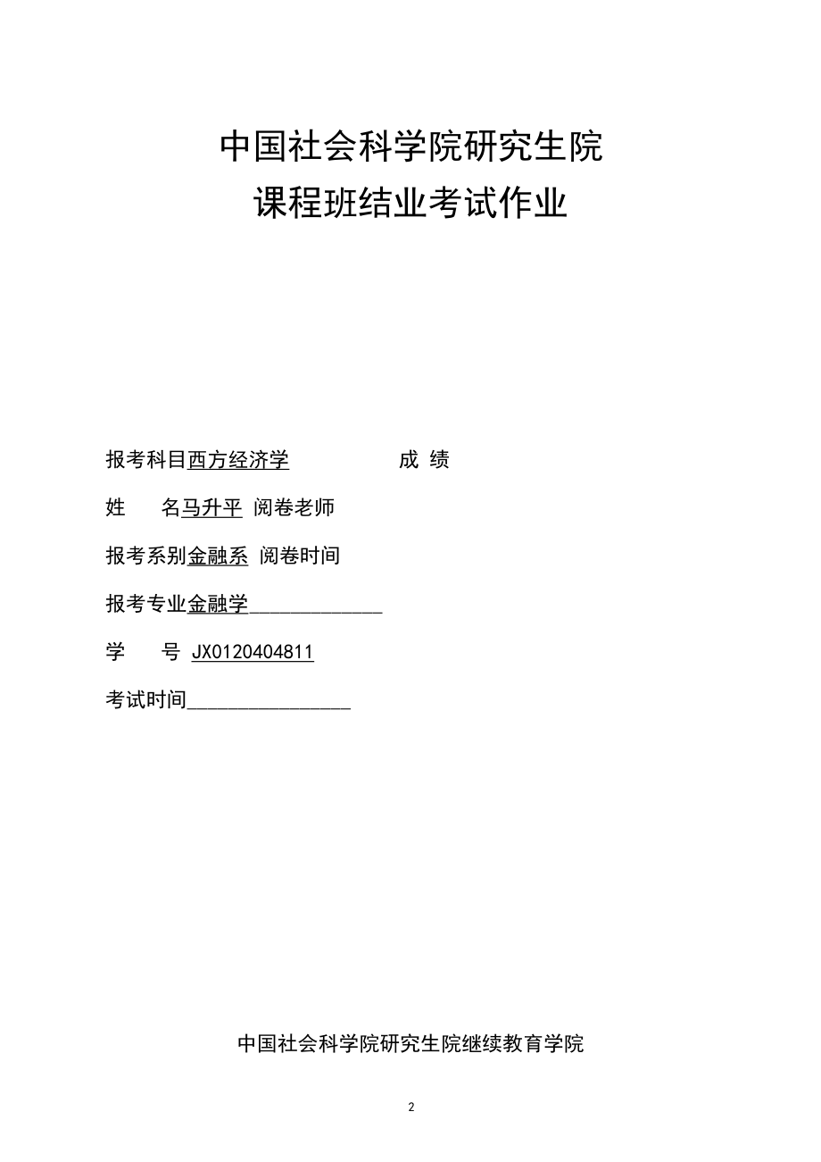 2020级-金融学-马升平-西方经济学-社科院研究生试题.docx_第1页