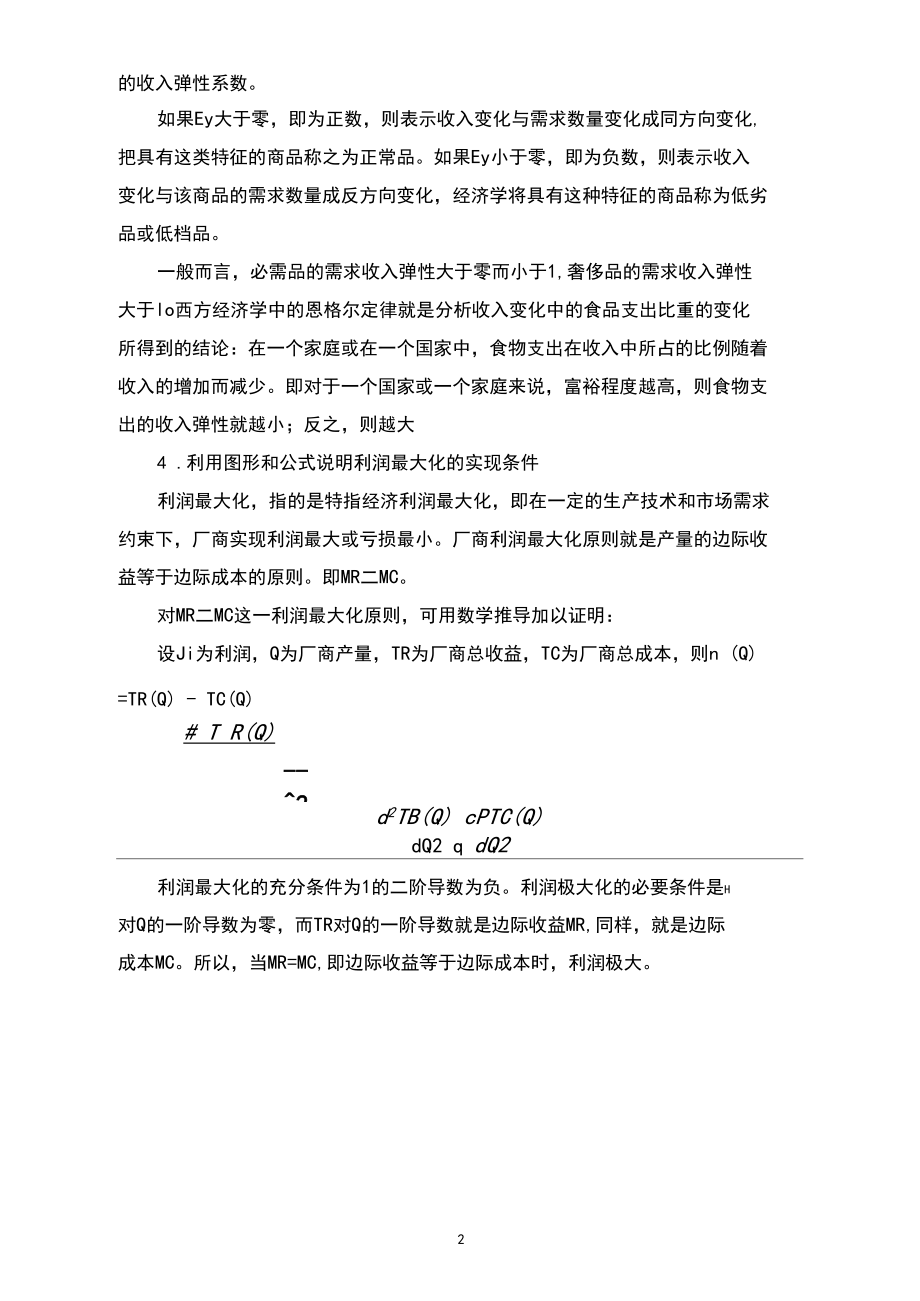 2020级-金融学-马升平-西方经济学-社科院研究生试题.docx_第3页