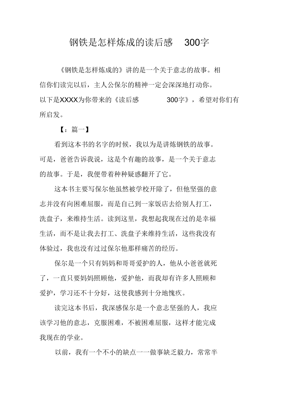 钢铁是怎样炼成的读后感300字.docx_第1页