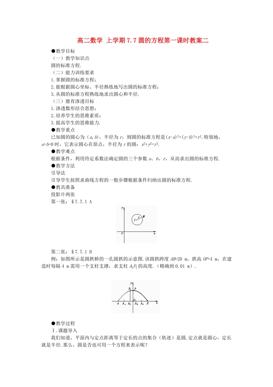 高二数学 上学期7.7圆的方程第一课时教案二.doc_第1页