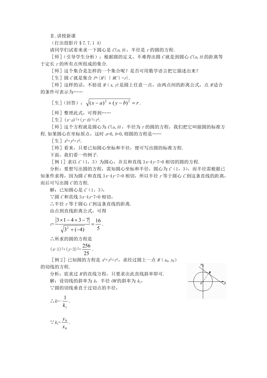 高二数学 上学期7.7圆的方程第一课时教案二.doc_第2页