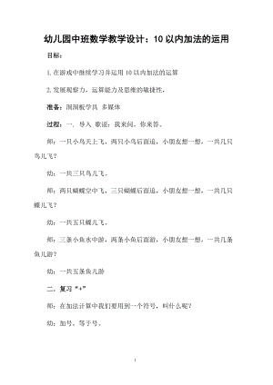 幼儿园中班数学教学设计：10以内加法的运用.docx