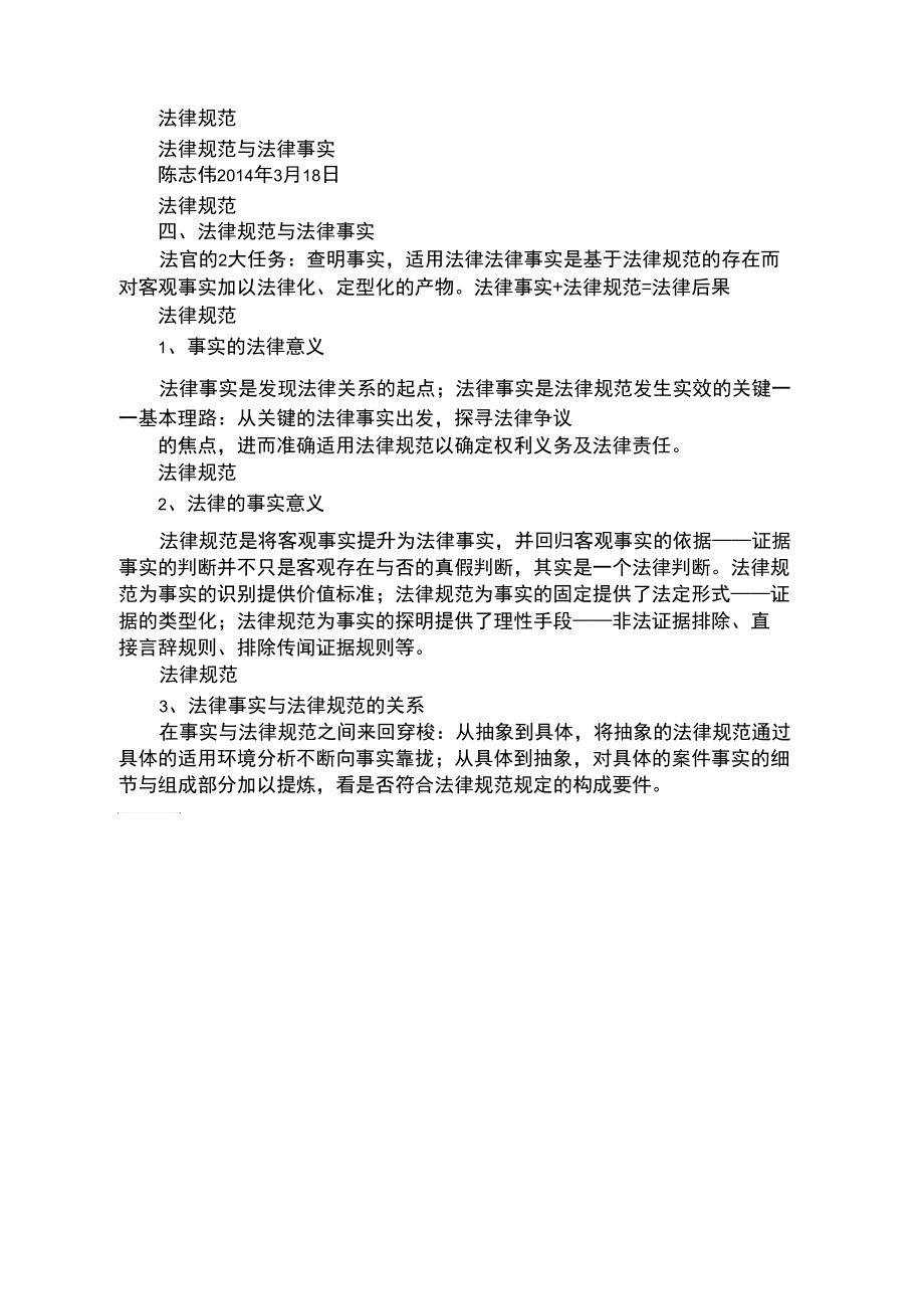 第四讲：法律规范Word免费范文精选.docx_第1页