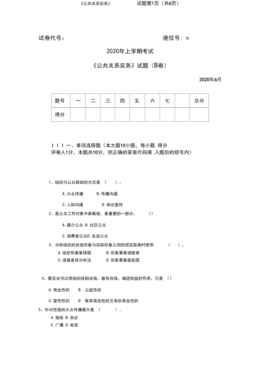 2020年《公共关系实务》试题B卷.docx_第1页