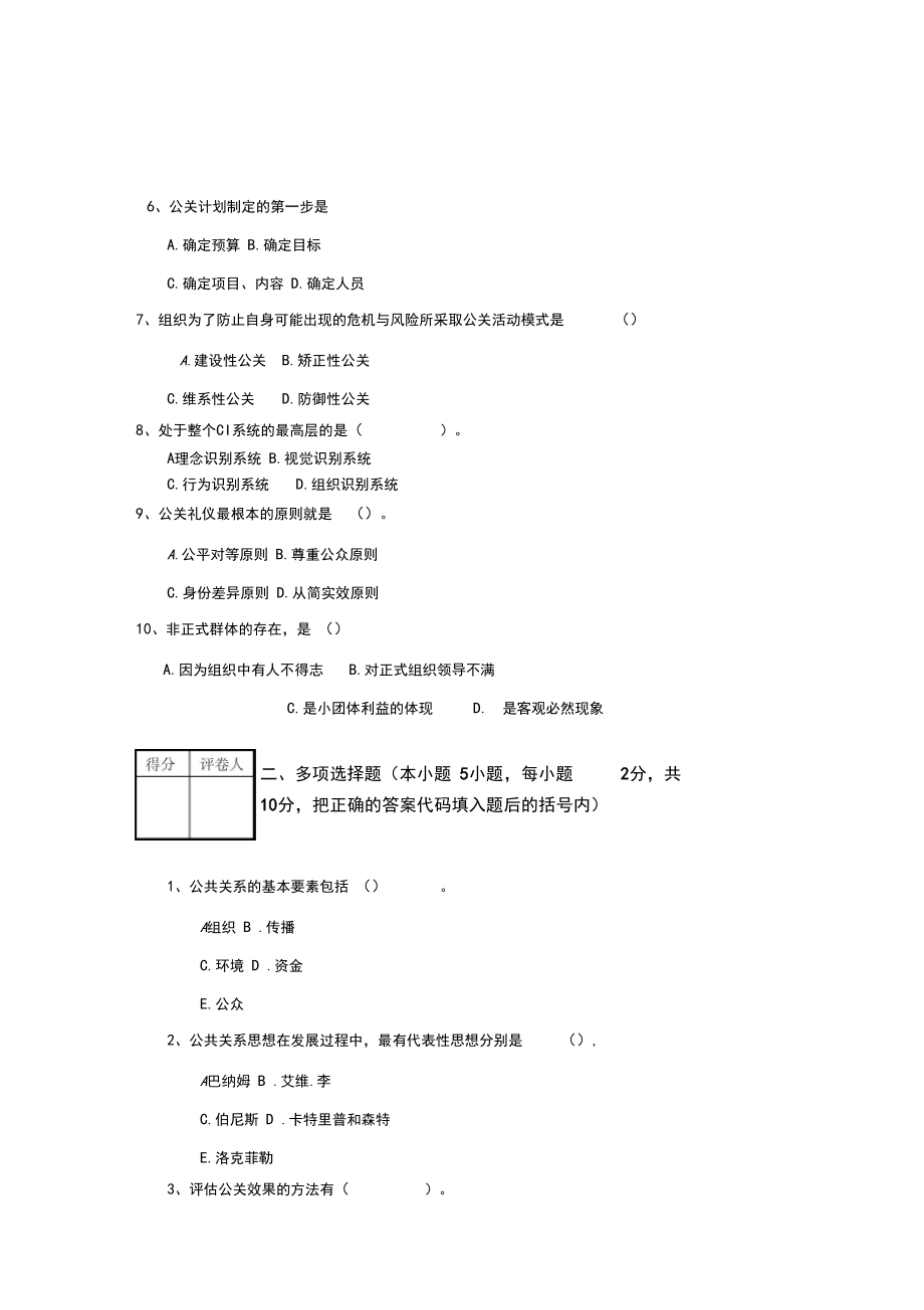 2020年《公共关系实务》试题B卷.docx_第2页