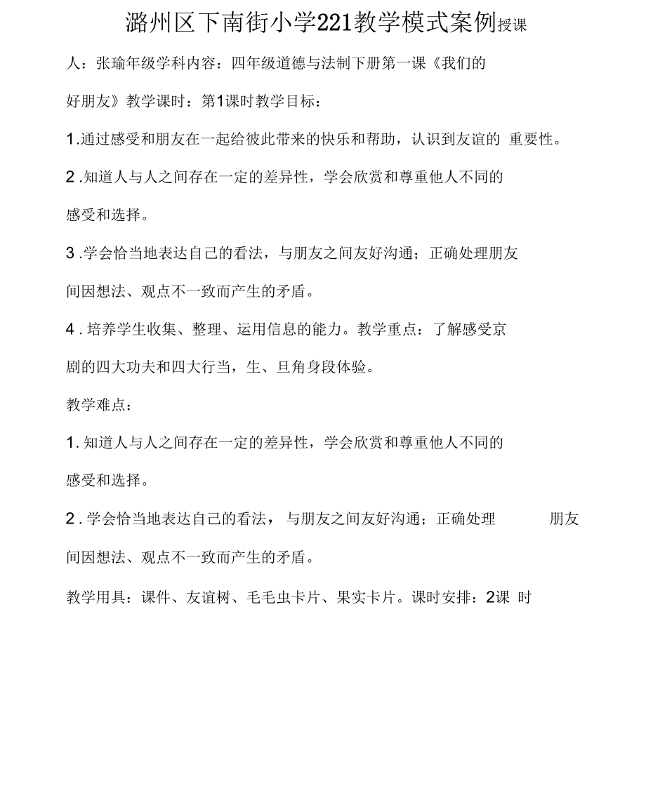 道德与法治生本模式教案我们的好朋友.docx_第1页