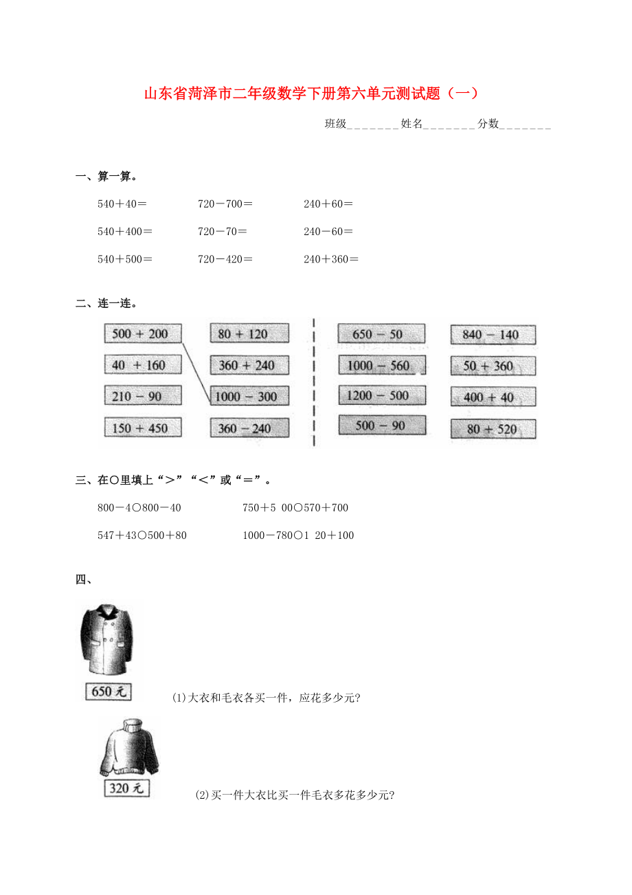 山东省菏泽市二年级数学下学期第六单元测试题（一）（无答案） 试题.doc_第1页