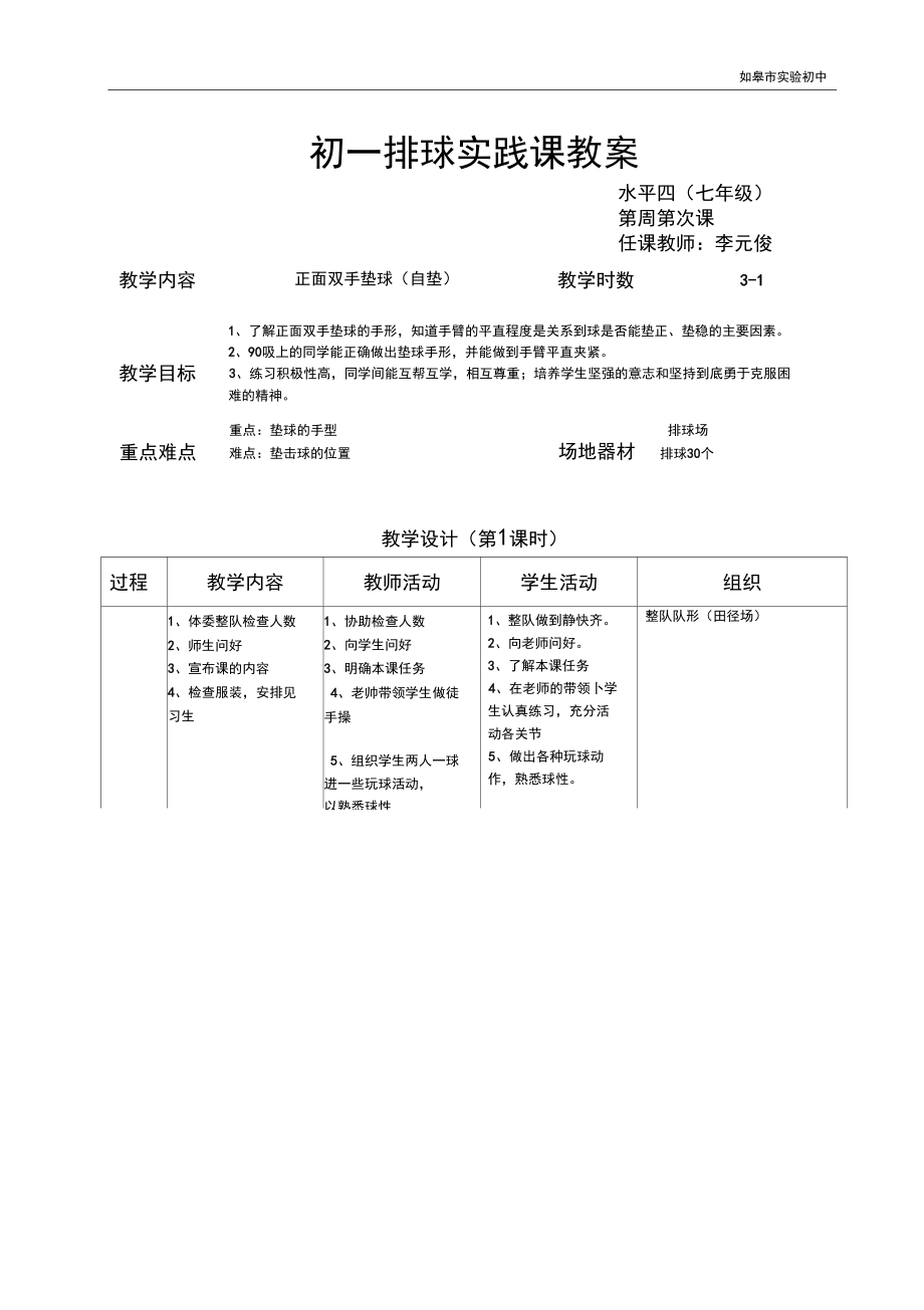 初一排球实践课教案.docx_第1页