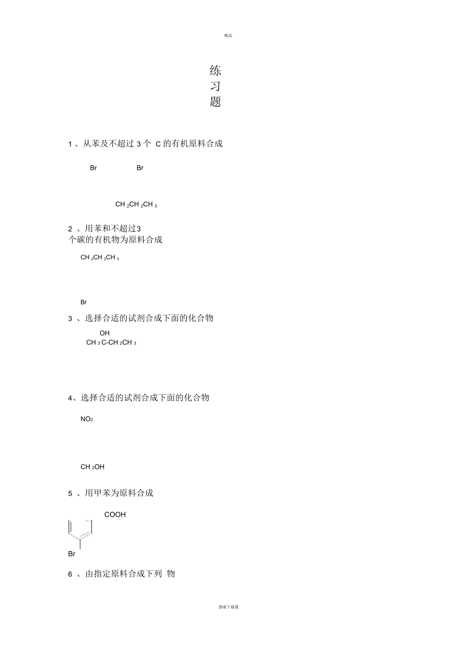 有机合成化学练习题.docx_第1页