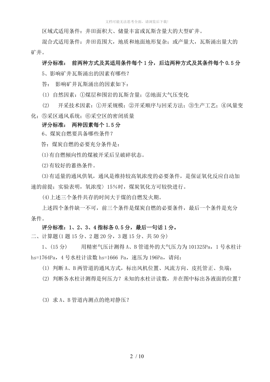 通风安全学试卷AWORD.doc_第2页