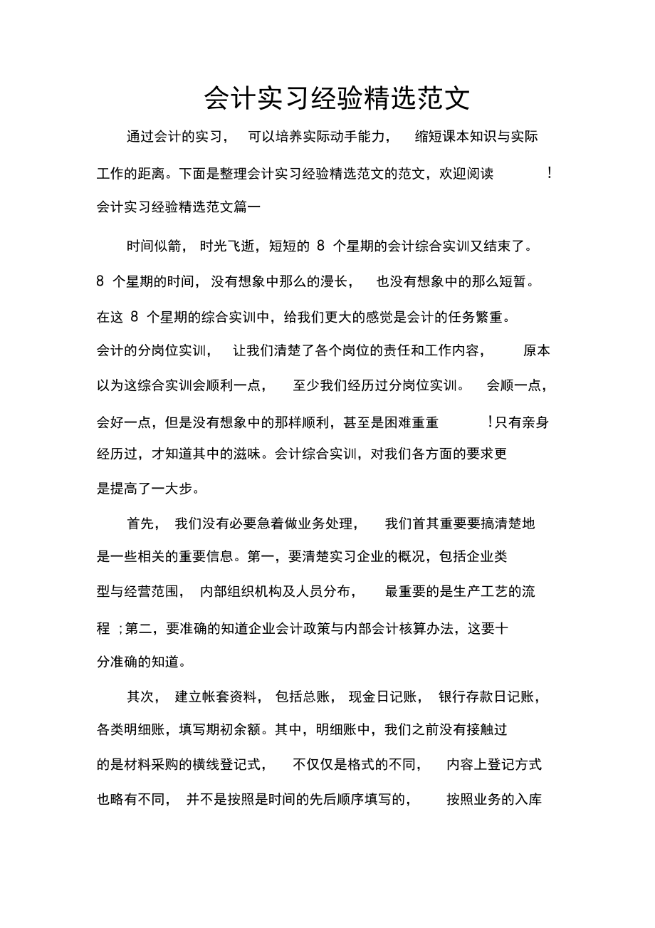 会计实习经验精选范文.docx_第1页