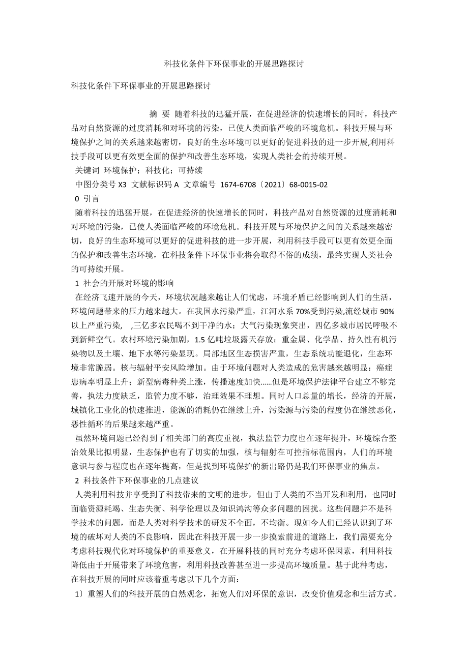 科技化条件下环保事业的发展思路探讨 .docx_第1页