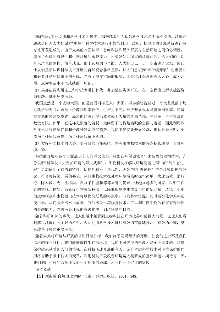 科技化条件下环保事业的发展思路探讨 .docx_第2页