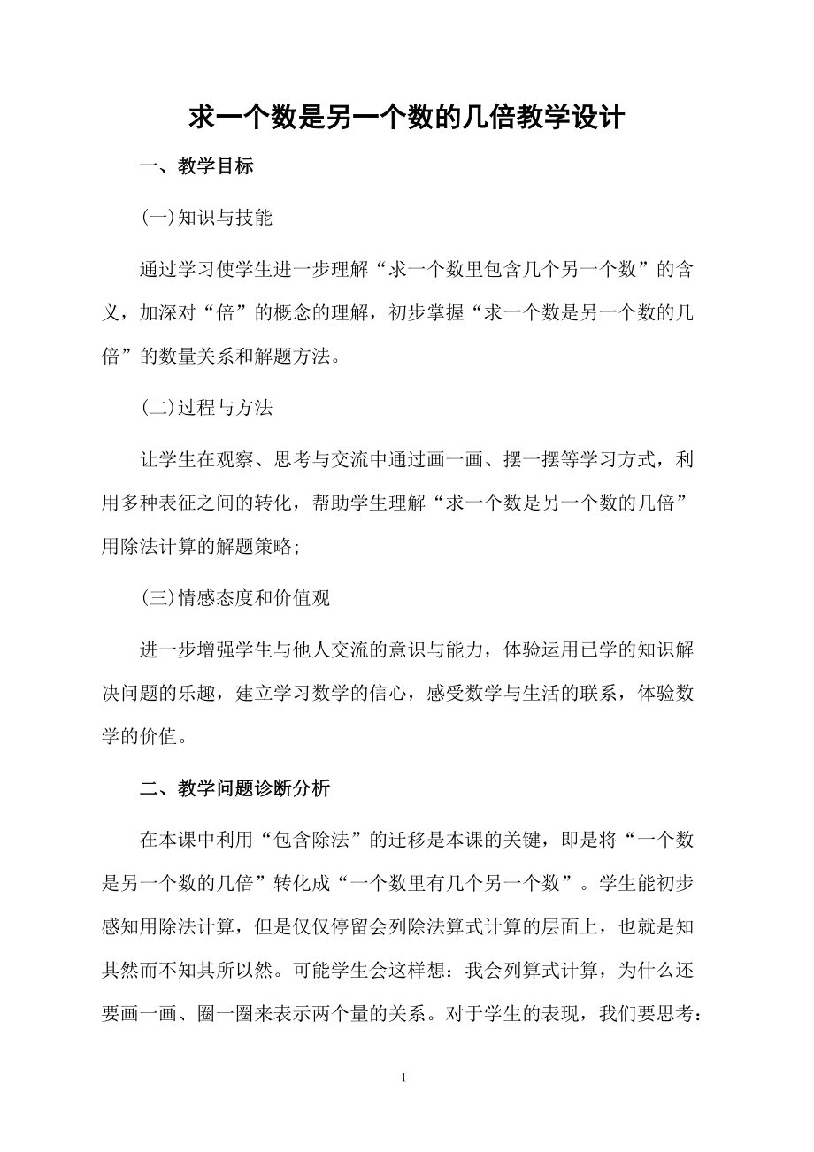 求一个数是另一个数的几倍教学设计.docx_第1页