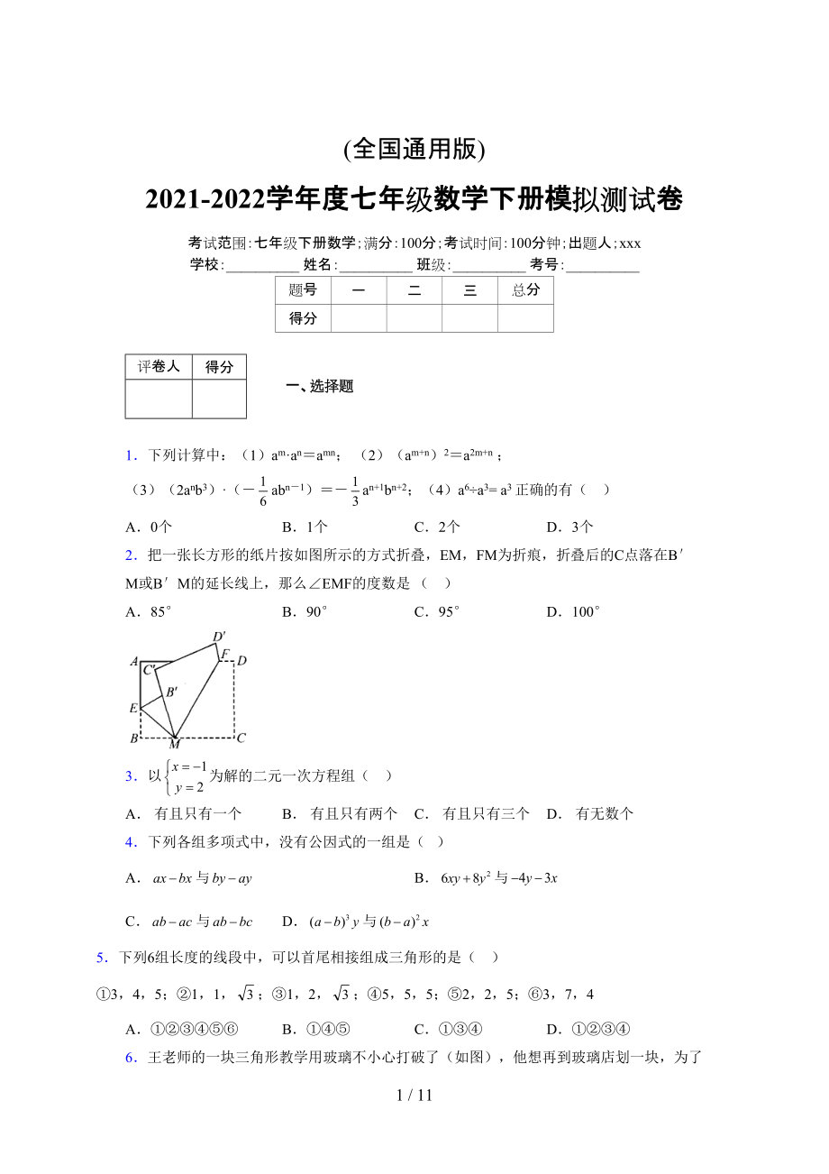 (更)2021-2022学年度七年级数学下册模拟测试卷 (8624).docx_第1页