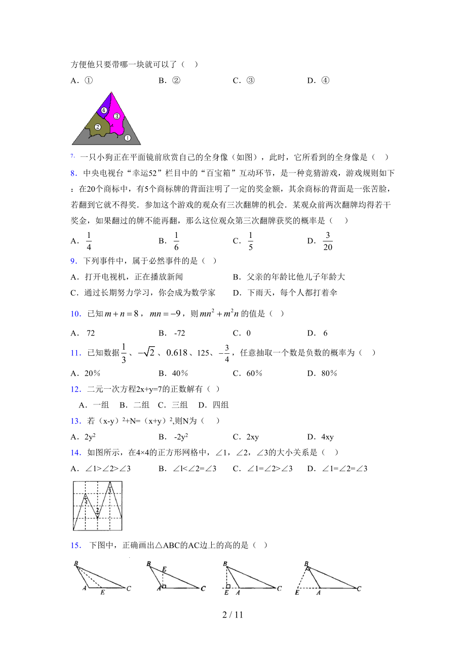 (更)2021-2022学年度七年级数学下册模拟测试卷 (8624).docx_第2页