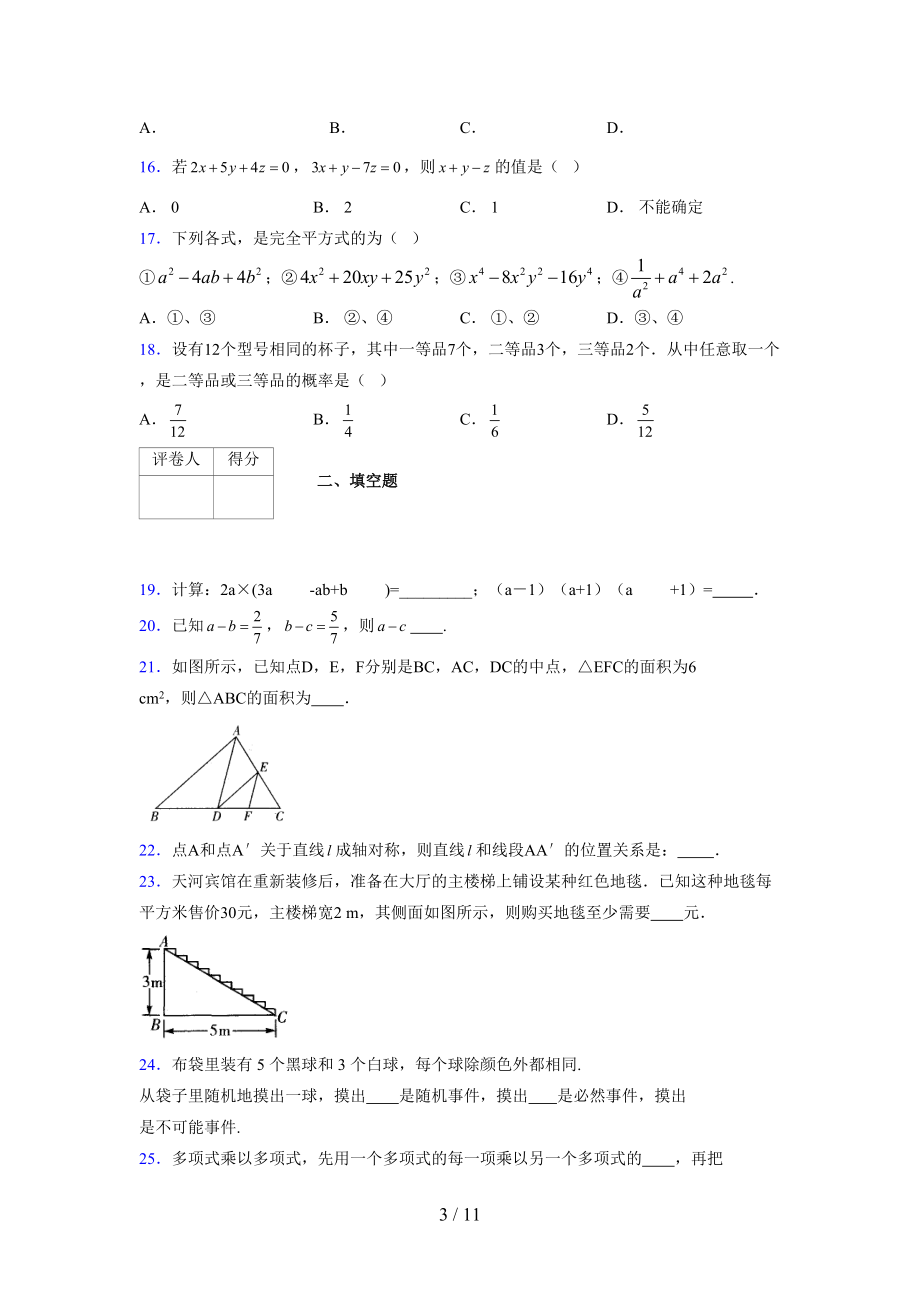 (更)2021-2022学年度七年级数学下册模拟测试卷 (8624).docx_第3页