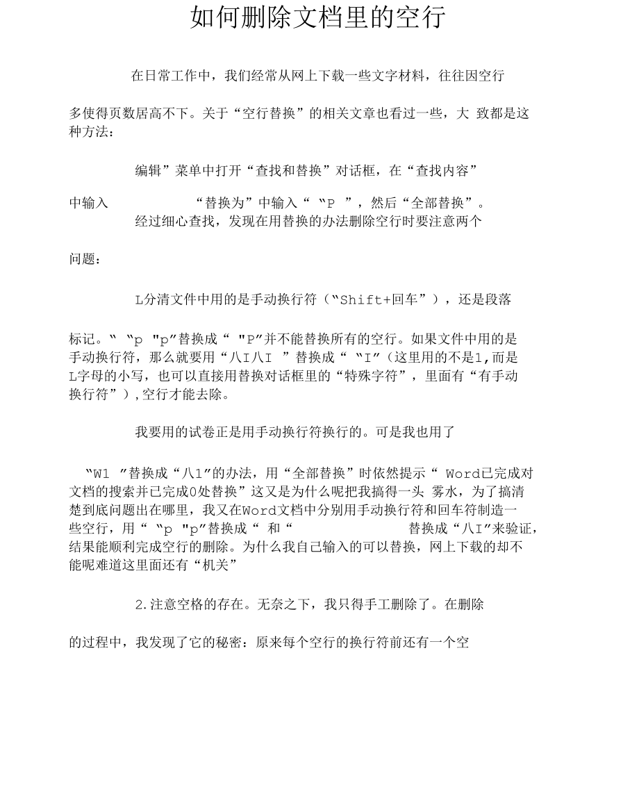 word文档如何删除空行.docx_第1页