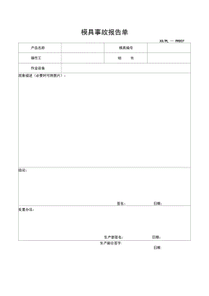 模具事故报告单.doc