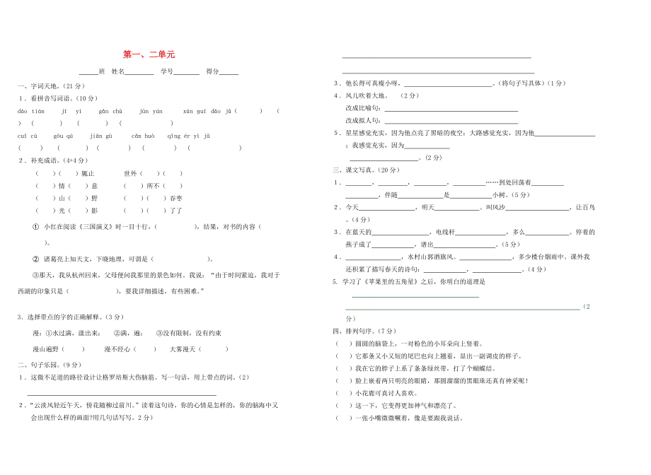 四年级语文下册 第1 2单元 测试卷（无答案） 苏教版 试题.doc_第1页